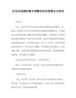 在全区违规吃喝专项整治动员部署会主持词.docx