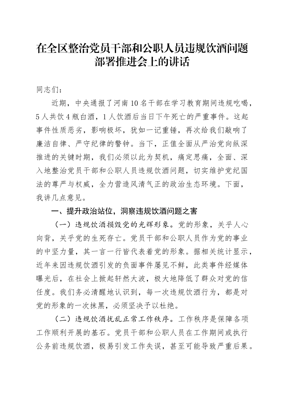 在全区整治党员干部和公职人员违规饮酒问题部署推进会上的讲话.docx_第1页