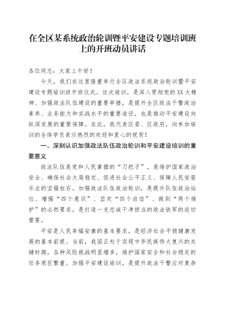 在全区政法系统政治轮训暨平安建设专题培训班上的开班动员讲话.docx