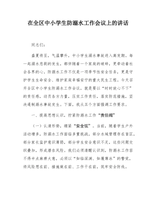 在全区中小学生防溺水工作会议上的讲话.docx