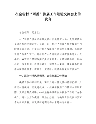 在全省村“两委”换届工作经验交流会上的发言.docx