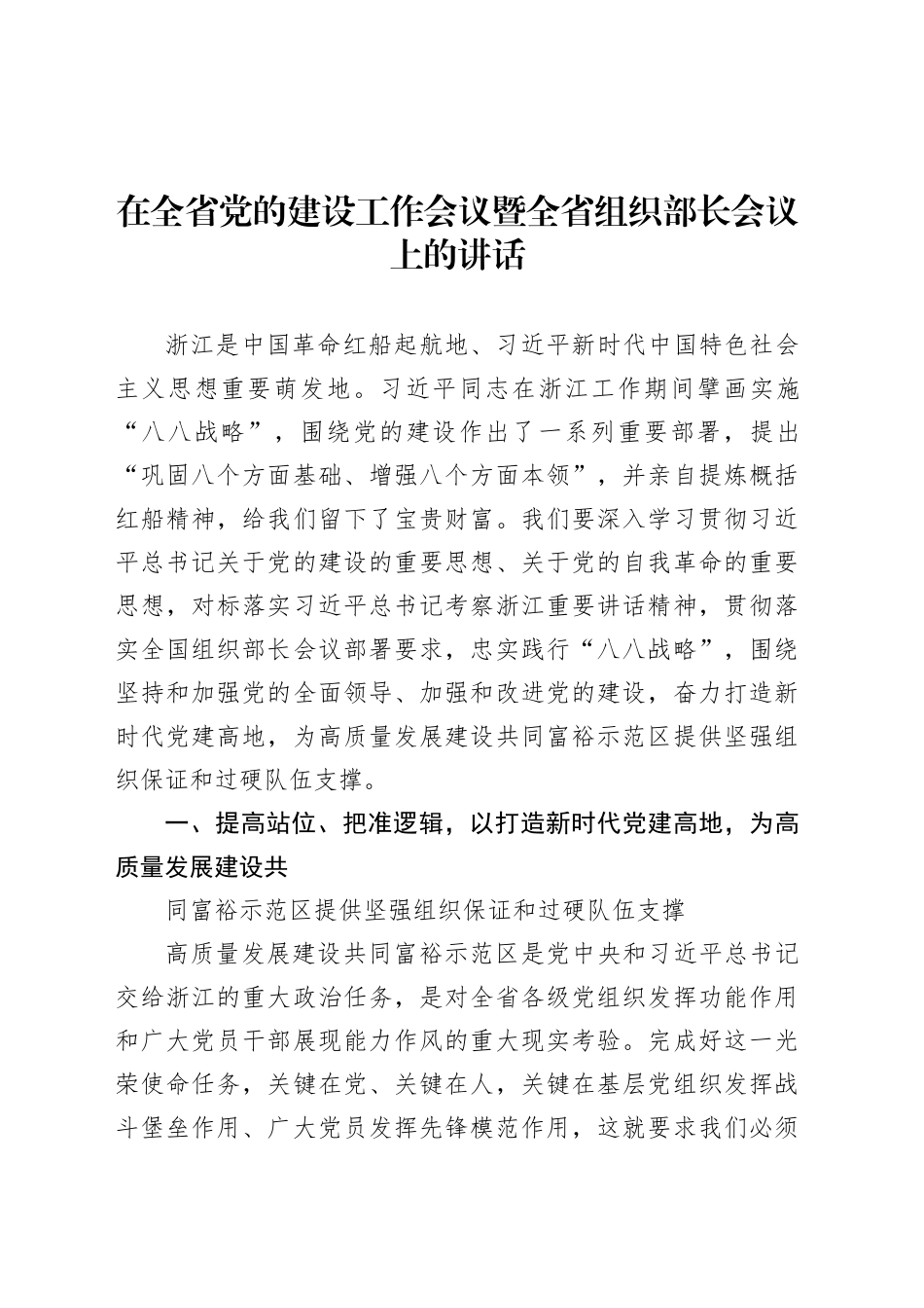 在全省党的建设工作会议暨全省组织部长会议上的讲话.docx_第1页
