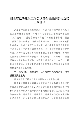 在全省党的建设工作会议暨全省组织部长会议上的讲话.docx