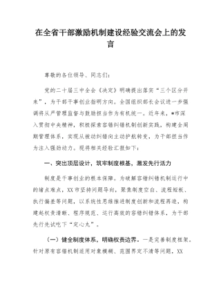 在全省干部激励机制建设经验交流会上的发言.docx