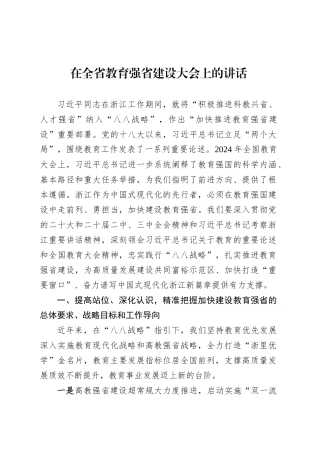 在全省教育强省建设大会上的讲话.docx
