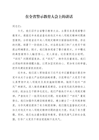 在全省警示教育大会上的讲话.docx