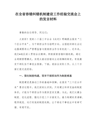 在全省容错纠错机制建设工作经验交流会上的发言材料.docx