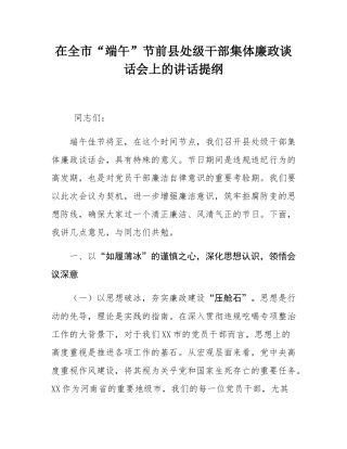 在全市“端午”节前县处级干部集体廉政谈话会上的讲话提纲.docx