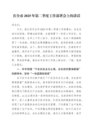 在全市2025年第二季度工作部署会上的讲话.docx