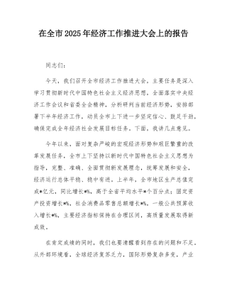 在全市2025年经济工作推进大会上的报告.docx