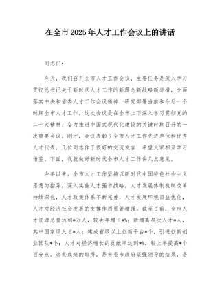 在全市2025年人才工作会议上的讲话.docx