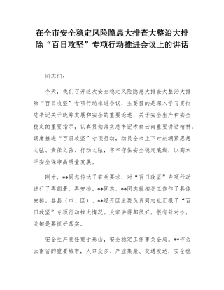 在全市安全稳定风险隐患大排查大整治大排除“百日攻坚”专项行动推进会议上的讲话.docx