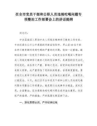 在全市党员干部和公职人员违规吃喝问题专项整治工作部署会上的讲话提纲.docx