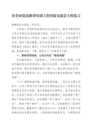 在全市党员教育培训工作经验交流会上的发言.docx