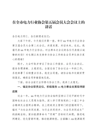 在全市电力行业协会第五届会员大会会议上的讲话.docx