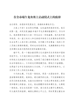 在全市端午龙舟赛上启动仪式上的致辞.docx