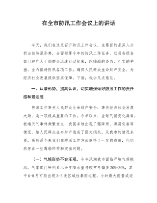 在全市防汛工作会议上的讲话.docx