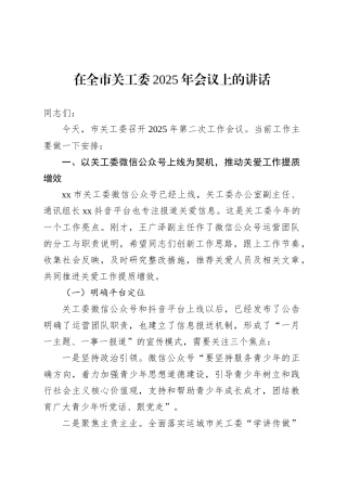 在全市关工委2025年会议上的讲话.docx
