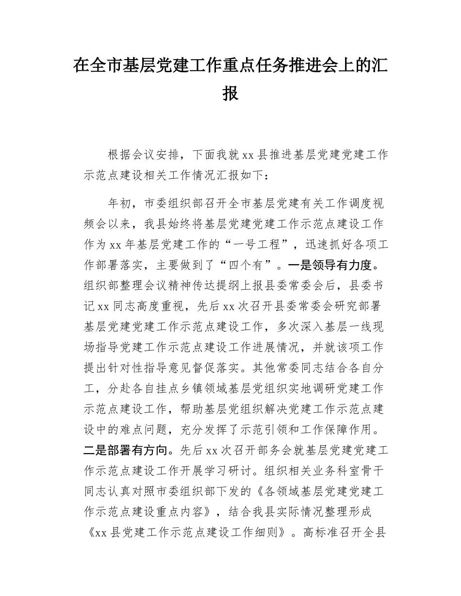 在全市基层党建工作重点任务推进会上的汇报.docx_第1页