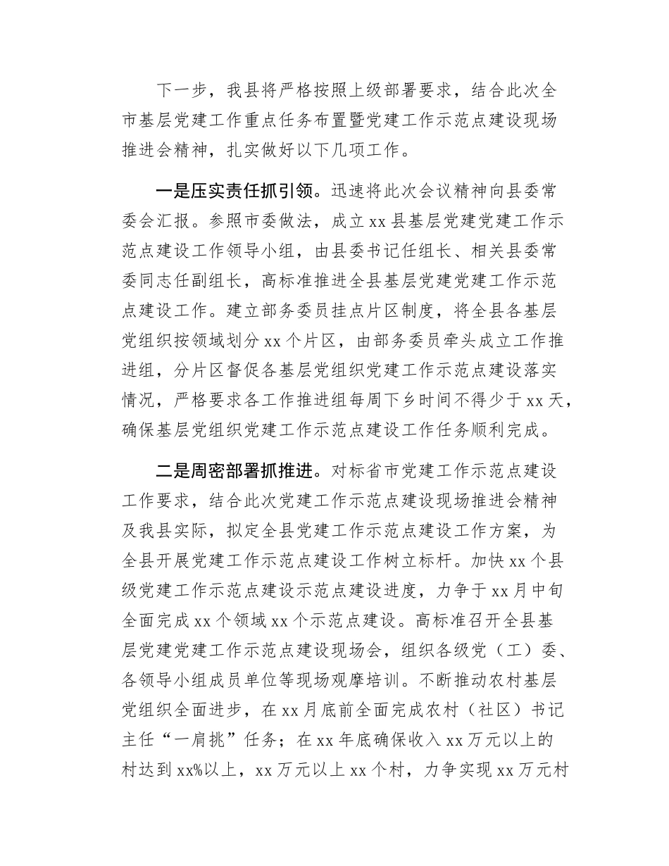 在全市基层党建工作重点任务推进会上的汇报.docx_第3页