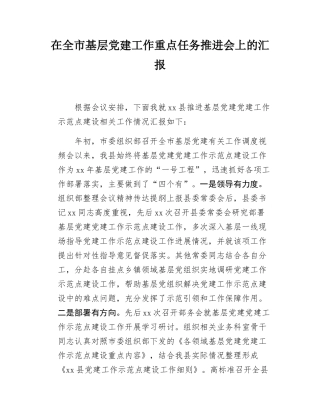 在全市基层党建工作重点任务推进会上的汇报.docx
