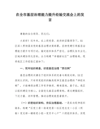在全市基层治理能力提升经验交流会上的发言.docx