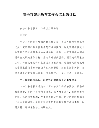 在全市警示教育工作会议上的讲话.docx