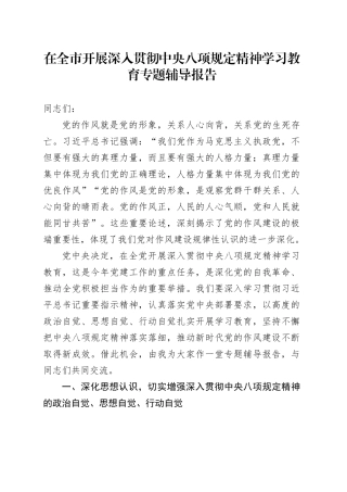 在全市开展深入贯彻中央八项规定精神学习教育专题辅导报告.docx