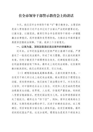 在全市领导干部警示教育会上的讲话.docx