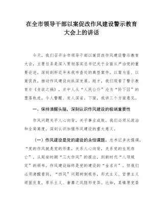 在全市领导干部以案促改作风建设警示教育大会上的讲话.docx