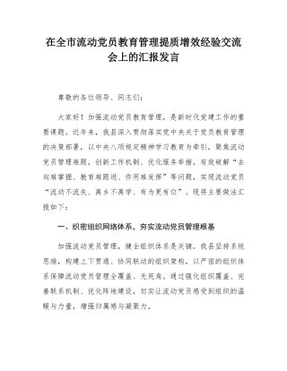 在全市流动党员教育管理提质增效经验交流会上的汇报发言.docx