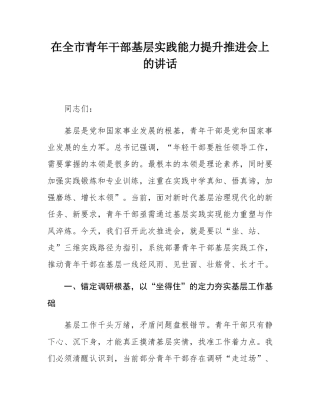 在全市青年干部基层实践能力提升推进会上的讲话.docx