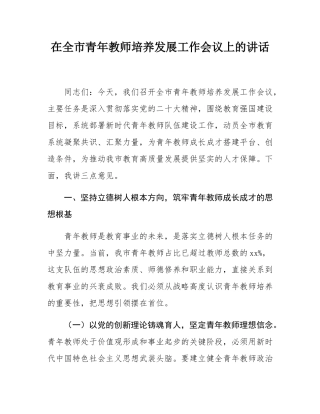 在全市青年教师培养发展工作会议上的讲话.docx