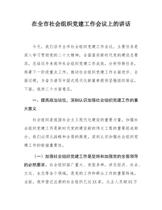 在全市社会组织党建工作会议上的讲话.docx