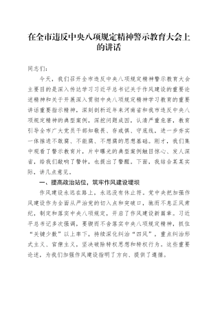 在全市违反中央八项规定精神警示教育大会上的讲话.docx
