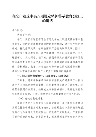 在全市违反中央八项规定精神警示教育会议上的讲话.docx