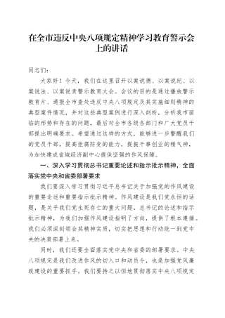 在全市违反中央八项规定精神学习教育警示会上的讲话.docx