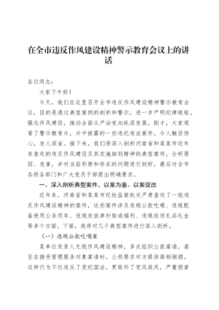 在全市违反作风建设精神警示教育会议上的讲话.docx