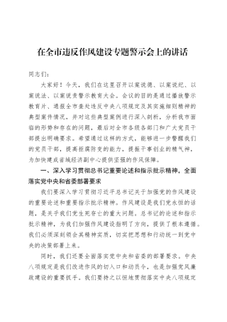在全市违反作风建设专题警示会上的讲话.docx