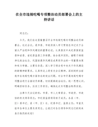 在全市违规吃喝专项整治动员部署会上的主持讲话.docx