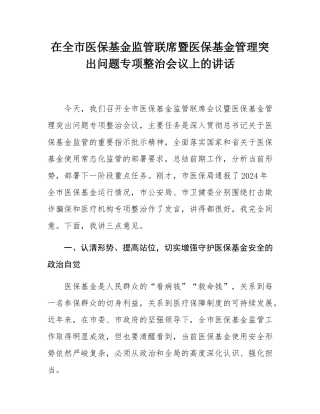 在全市医保基金监管联席暨医保基金管理突出问题专项整治会议上的讲话.docx