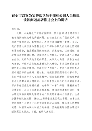 在全市以案为鉴整治党员干部和公职人员违规饮酒问题部署推进会上的讲话.docx