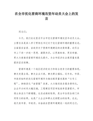 在全市优化营商环境攻坚年动员大会上的发言.docx
