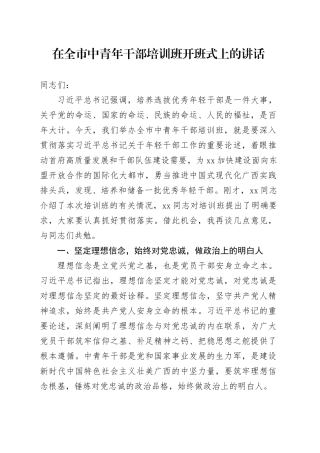 在全市中青年干部培训班开班式上的讲话.docx