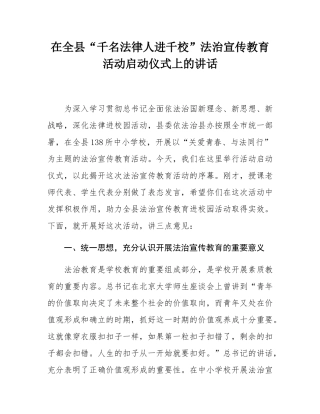 在全县“千名法律人进千校”法治宣传教育活动启动仪式上的讲话.docx