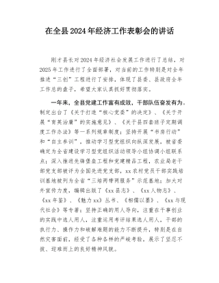 在全县2024年经济工作表彰会的讲话.docx
