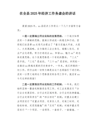 在全县2025年经济工作务虚会的讲话.docx