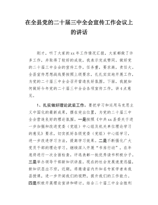 在全县党的二十届三中全会宣传工作会议上的讲话.docx
