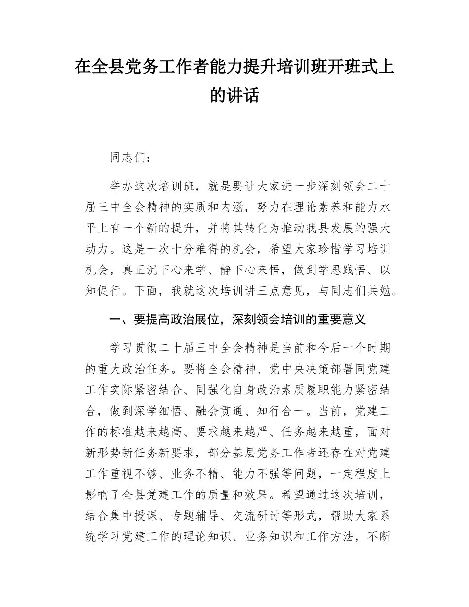 在全县党务工作者能力提升培训班开班式上的讲话.docx_第1页