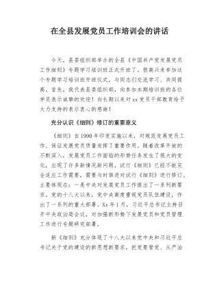 在全县发展党员工作培训会的讲话.docx